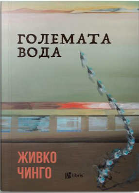 Големата вода